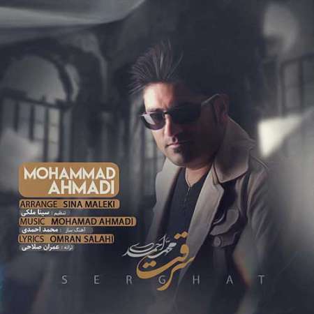 آهنگ محمد احمدی به نام سرقت